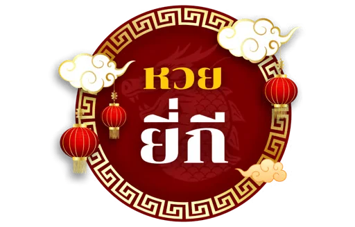 ยี่กี่ huay