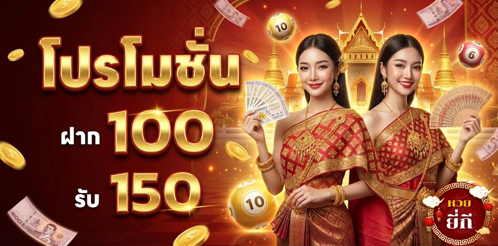 โปรโมชั่นยี่กี่ huay