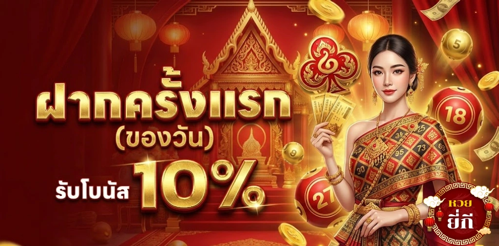 โปรโมชั่นยี่กี่ huay
